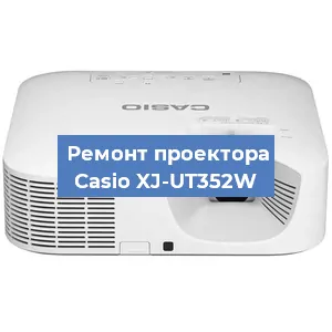 Замена системной платы на проекторе Casio XJ-UT352W в Новосибирске